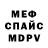 МЕФ мяу мяу June Dewar