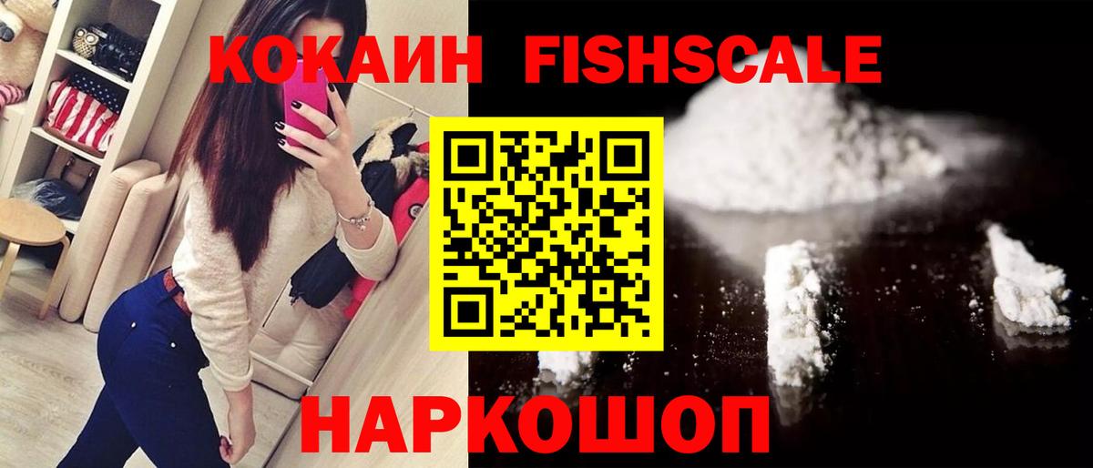 Кокаин VHQ  Cocaine FishScale  Вход с VPN  Североморск 