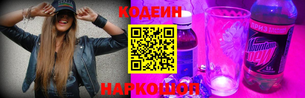 Кодеин напиток Lean (лин)  Кодеин Purple Drank  Североморск  Вход с VPN 