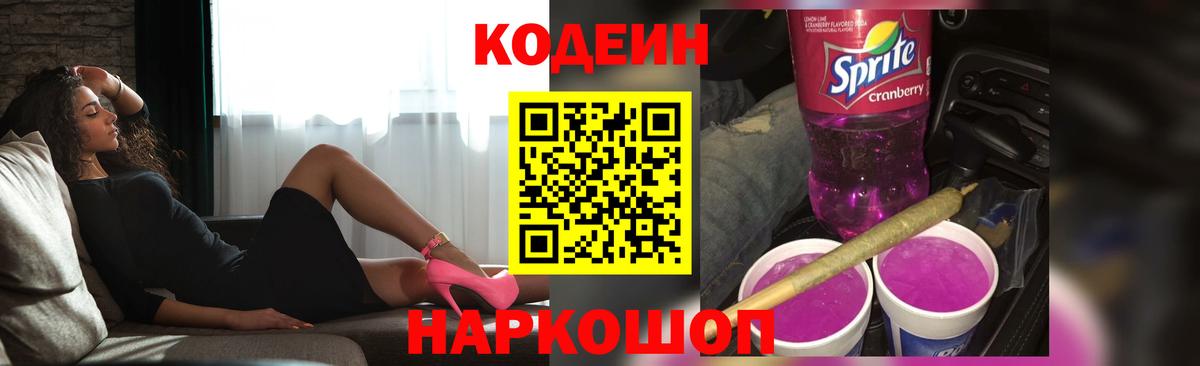 Codein напиток Lean (лин) Североморск